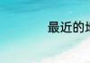 最近的地铁站在哪里