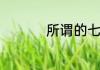 所谓的七情六欲是什么