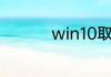 win10取消开机pin密码