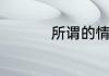 所谓的情商是什么意思