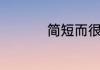 简短而很有深度的名句