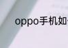 oppo手机如何刷机的步骤如下