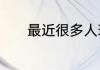 最近很多人玩小蛙是什么游戏