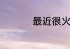 最近很火带烟花的歌词