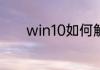 win10如何解决绝地求生崩溃
