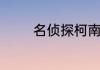 名侦探柯南剧场版有哪几部
