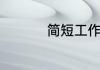 简短工作辛苦安慰话语