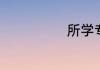 所学专业怎么填