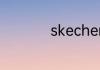 skechers是哪个牌子