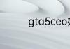 gta5ceo办公室怎么堆钱