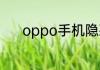 oppo手机隐藏应用后怎么还原