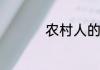 农村人的劣根性有哪些