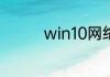 win10网络重置怎么恢复