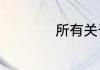 所有关于stay的词组