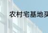 农村宅基地买卖最新政策是什么
