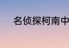 名侦探柯南中黄金暮馆是多少集