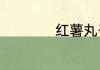 红薯丸子的家常做法