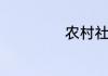 农村社保怎么查询