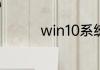 win10系统配置最低要求