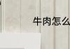 牛肉怎么炒比较嫩好吃