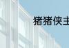 猪猪侠主题曲叫什么歌