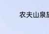 农夫山泉旗下有哪些饮料