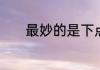 最妙的是下点小雪呀妙在哪里