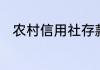 农村信用社存款单可以异地取款吗
