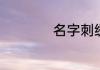 名字刺绣怎样绣好看