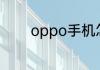 oppo手机怎样恢复出厂设置
