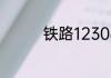 铁路12306怎么定高铁票