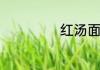 红汤面的做法技巧