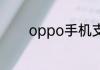 oppo手机支持红外线遥控么