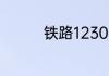 铁路12306怎么网买车票
