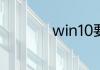 win10要多大c盘空间