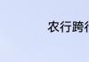 农行跨行取款手续费