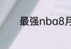 最强nba8月体验服怎么申请