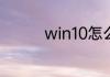 win10怎么变回正常桌面