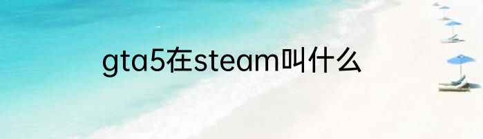 gta5在steam叫什么