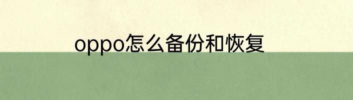 oppo怎么备份和恢复