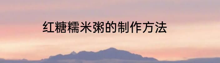 红糖糯米粥的制作方法