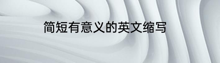 简短有意义的英文缩写