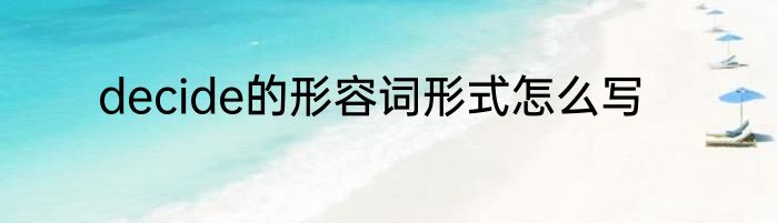 decide的形容词形式怎么写