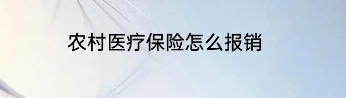 农村医疗保险怎么报销