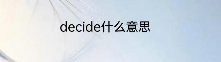 decide什么意思