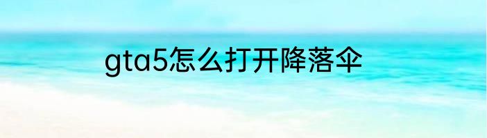 gta5怎么打开降落伞