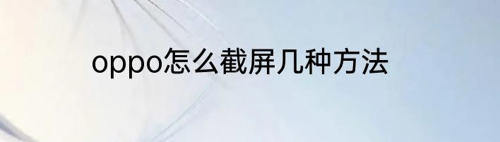oppo怎么截屏几种方法