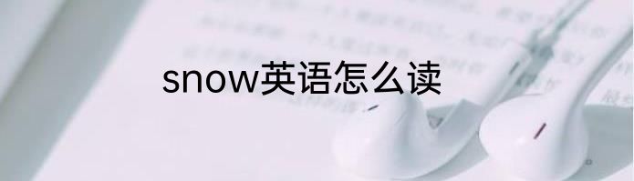 snow英语怎么读