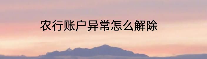 农行账户异常怎么解除