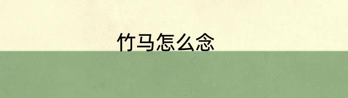 竹马怎么念